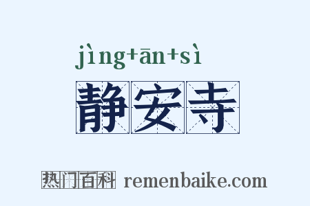 静安寺是什么意思的图片